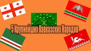 Пять крупнейших Кавказских Народов