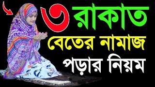 বিতের নামাজ শিখুন । বেতের নামাজের নিয়ম । Beter namaj porar niom . beter namaj shikkha . beter namaz