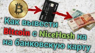 Как безопасно вывести биткоины с NiceHash на банковскую карту через Binance P2P