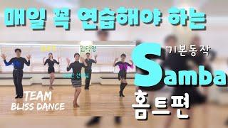 [Samba] 댄스스포츠 홈트  - 삼바 기본동작ㅣ정희정&조유진ㅣSamba Exercise - Dancesport Home Training