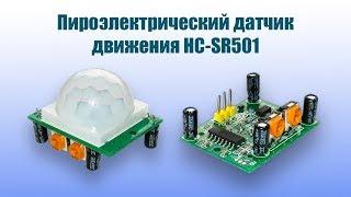 Датчик движения HC SR501 - полный обзор и тест