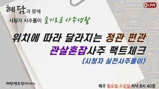 위치에 따라 달라지는 정관 편관 관살혼잡사주 팩트체크 (슬기로운 사주생활) 혜담멘토링HOWS