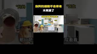 当我的细胞不会衰老#cheems小剧场 #cheems #搞笑