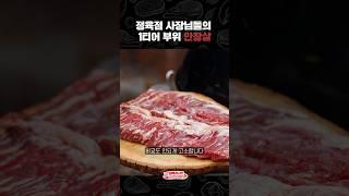 정육점 사장님들의 1티어, 안창살!
