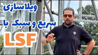 سازه های پیش ساخته سبک LSF : ویلاسازی سبک سریع مقاوم