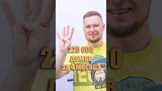 220 000 домов построили за четыре месяца