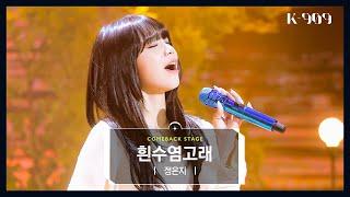 [First Stage Performance] Jeong Eun Ji - Blue Whale l @JTBC K-909 221119