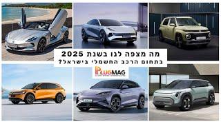 הדגמים החדשים שיגיעו לישראל בשנת 2025: מה מחכה לנו בתחום הרכב החשמלי בארץ? 