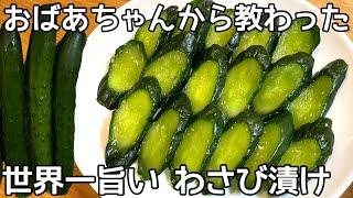 簡単5分【きゅうりのわさび漬け】チューブで簡単切って漬けるだけ！ツンとくる辛さが病みつきに！きゅうりの大量消費・作り置き