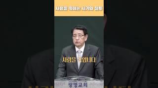  사람을 죽이는 시기와 질투 | 믿음이 믿음을 시기 | 다윗과 사울왕 | 사무엘상24장 | 4K | #의정부광명교회 #최남수목사 #주일설교 #short #설교요약 #사랑 #질투