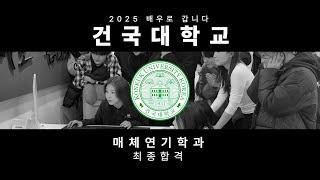 [ 2025 입시 ] 건국대학교 매체연기학과 수시전형 최종합격! 인천연기학원・부평연기학원・부천연기학원・경기연기학원