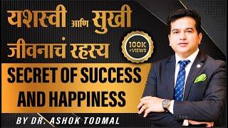 यशस्वी आणि सुखी जीवनाचं रहस्य | Secret Of Success & Happiness | Ashok Todmal