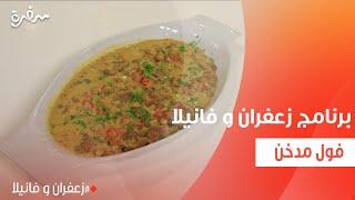 فول مدخن | غادة التلي