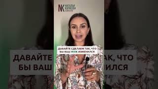 Заставить мужчину измениться | Психолог Наталья Корнеева #отношения #психолог #психология