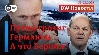 Путин грозит немцам: как ответил Шольц, и что решили на саммите ЕС-Украина? DW Новости (03.02.2023)