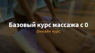 Базовый курс массажа с 0 | Онлайн курс