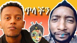 ከምነው ሸዋ ጋር በምን ተጣላሽ ?? (minew shewa tube) II ጥያቄ ና መልስII with Tneshewa mahder