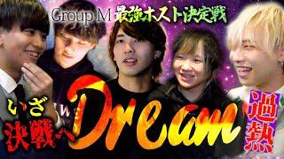 DreamEvent2023密着ドキュメント③最強ホスト決定戦