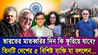 ভারতের মাতব্বরির দিন কি ফুরিয়ে যাবে? Mostofa Feroz I Voice Bangla