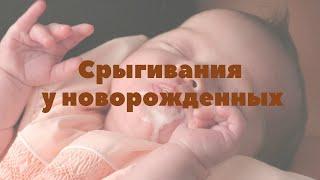 Срыгивание новорожденных | Грудное вскармливание | "До и После Родов"