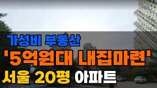 서울 가성비 아파트 공개 | 5억원대 20평 아파트 TOP 7