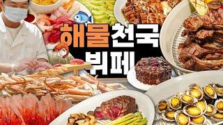 서울 3대뷔페보다 만족스런 호텔뷔페 - 그랜드 조선 제주 아리아