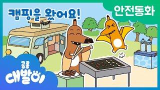 안전동화 11화 | 캠핑을 왔어요! | 안전한 음식 | 공룡 대발이 | 대발이TV