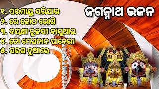 𝗝𝗮𝗴𝗮𝗻𝗻𝗮𝘁𝗵 𝗕𝗵𝗮𝗷𝗮𝗻_ଓଡ଼ିଆ ଜଗନ୍ନାଥ ଭଜନ_କାଳିଆ ଭଜନ_bhajan hits।।#bhajanjukebox@𝗖𝗜𝗭𝗢𝗥𝗧𝗪𝗜𝗦𝗧