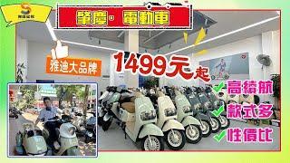 肇慶電動車｜雅迪大品牌，經濟車型僅需1499元起｜肇慶CityWalk，電動車哪裡挑？｜高續航、款式多，性價比超高