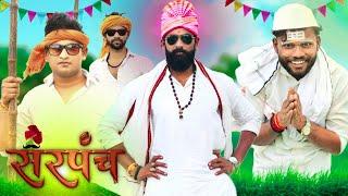 Sarpanch | Comedy Video | सरपंच | Mahakal Singh | Vivek Verma | Pset Films