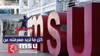 كل ما تريد معرفته عن MSU | الدراسة في ماليزيا