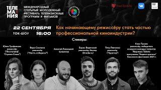 Как начинающему режиссеру стать частью профессиональной киноиндустрии?
