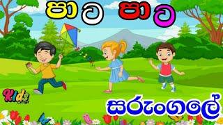 Pata Pata Sarungale | පාට පාට සරුංගලේ | Sinhala Lama Geetha | Lama Sindu | Kids Songs #JNKidsCorner