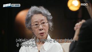 [손석희의 질문들] 손석희에게 고마움을 느끼게 해준 어른 윤여정, MBC 240831 방송