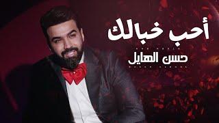 حسن الهايل - احب خبالك | 2025 | Hasan Alhayel - Aheb Kbalak (Official Music Video)