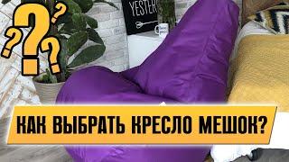 Как правильно выбрать кресло мешок? Бескаркасная мебель, как выбрать? Кресло груша, подбор размера.