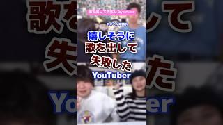 歌を出して失敗したyoutuber #youtuber #歌 #失敗