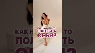 Любите себя Подпишись, чтобы знать больше про здоровье, молодость и красоту