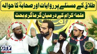 Talaq Ke Masle Per Riwayaat Awr Sahaba RZ Ka Hawala | Ulma Karam Mein Debate | Irfan e Ramzan