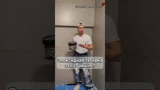 Эпоксидная затирка это страшно? #василий_санузел #ванная #shorts #ремонт