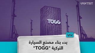 بدء بناء مصنع السيارة التركية "TOGG"