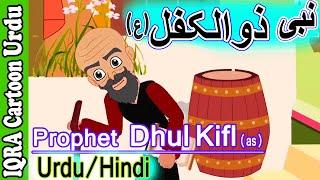 Prophet Stories Urdu | Prophet Dhul Kifl (as) | نبی کہانیاں  पैगंबर कहानियां Urdu Cartoon Ep 24