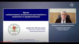 Время "субъективных психических расстройств"