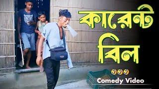 কারেন্ট বিল  // electric bill // comedy video  // @comedypolapan123 comedian video