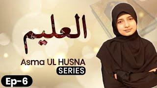 Al Aleem | Episode 6 | Asma ul Husna Series | Nimra Asif