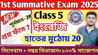 Class 5 English 1st Summative Exam Question Paper 2025 // Class 5 English 1st Unit Test Suggestion