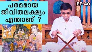 പരമമായ ജീവിത ലക്ഷ്യം എന്താണ് ?  | Rahul K | Ramayanam | Ithihaasa Madhuram | EP 40