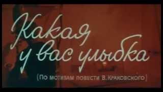 Вокализ Евгения Стихина из х/ф "Какая у вас улыбка"