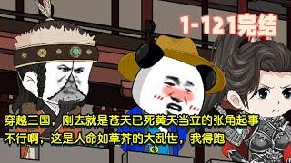 【完結】穿越三國，剛去就是蒼天已死黃天當立的張角起事，不行啊，這是人命如草芥的大亂世，我得跑！ #暴走沙雕漫 #穿越 #沙雕動畫 #歷史