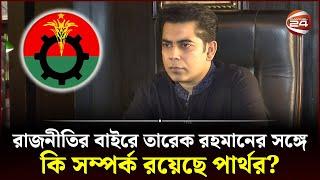 রাজনীতির বাইরে তারেক রহমানের সঙ্গে কি সম্পর্ক রয়েছে পার্থর? | Tarique Rahman | Andaleeve Partho